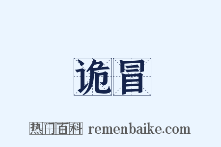 诡冒是什么意思的图片
